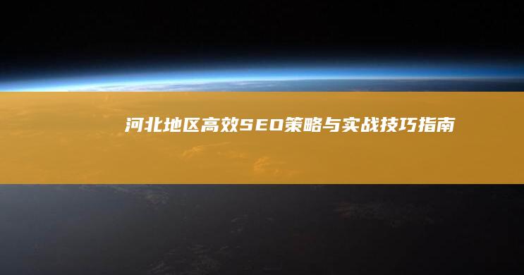 河北地区高效SEO策略与实战技巧指南